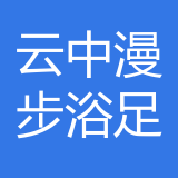 重庆云中漫步浴足保健有限公司 logo
