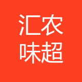 渝北区汇农味超市 logo