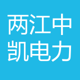 重庆两江中凯电力产业（集团）有限公司 logo
