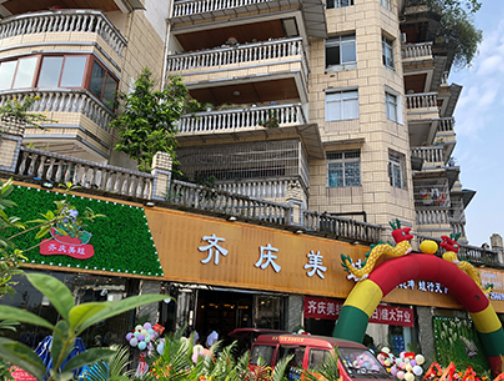 重庆齐庆餐饮文化有限公司 环境照片活动图片