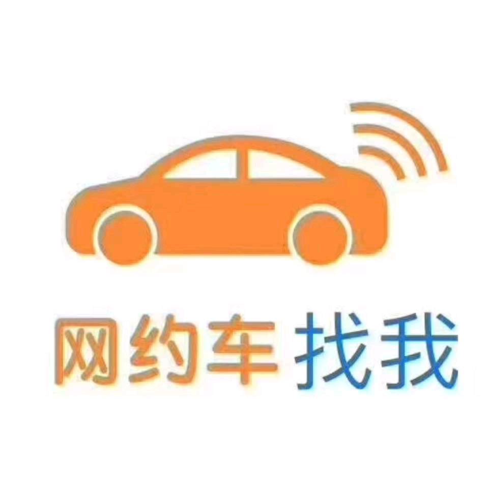 国企网约车出租滴滴司机