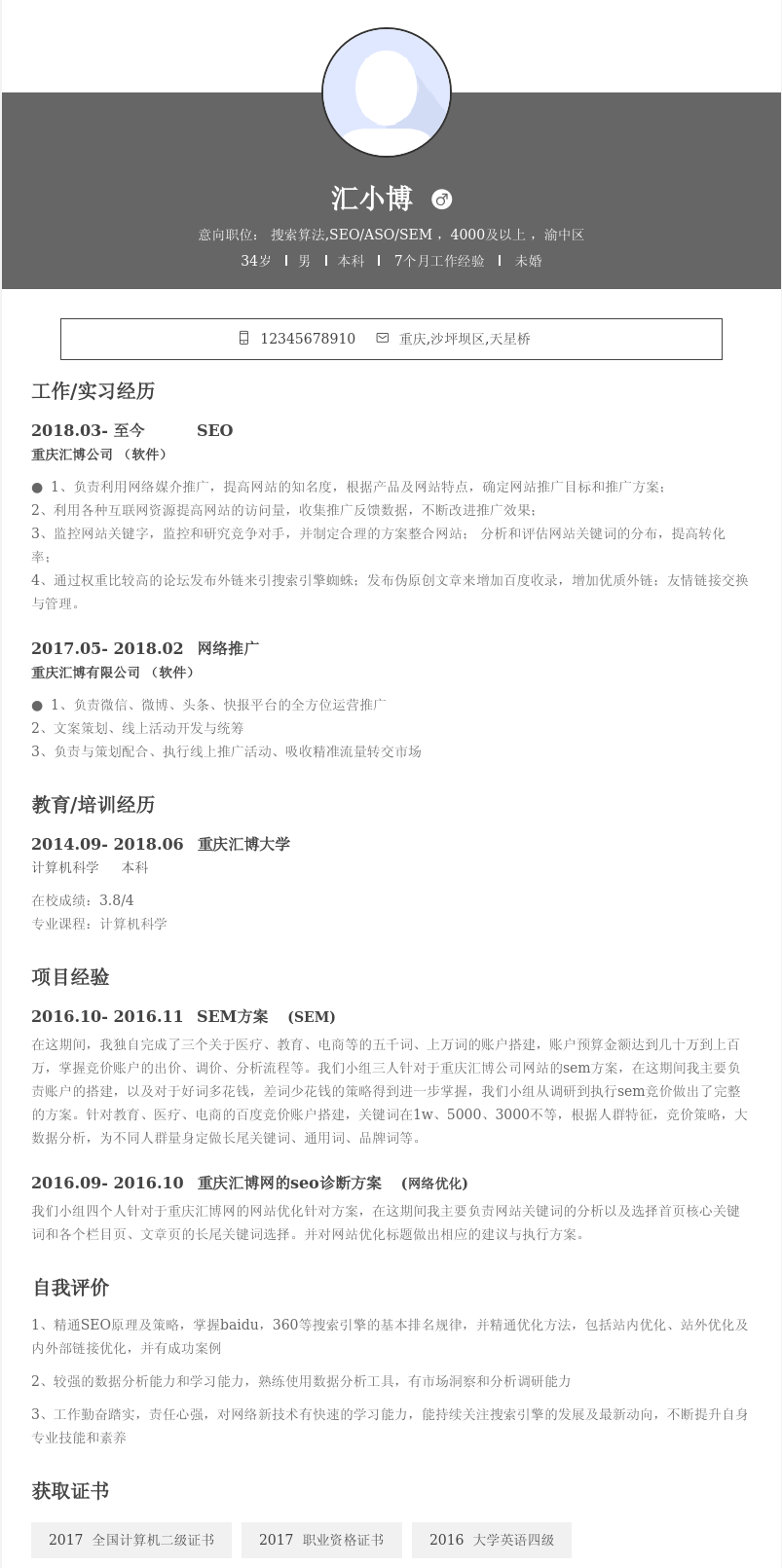 seo简历模板(通用)