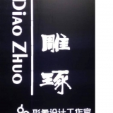 两江新区雕琢美发设计工作室 logo
