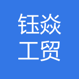 重庆钰焱工贸有限公司 logo