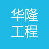 华隆（重庆）工程项目管理有限公司 logo