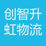 重庆创智升虹物流有限公司 logo