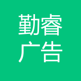 重庆勤睿广告有限公司 logo