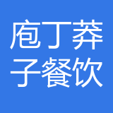 重庆庖丁莽子餐饮管理有限公司 logo