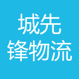 重庆城市先锋物流服务有限公司 logo