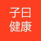 子曰（重庆）健康管理咨询有限公司 logo