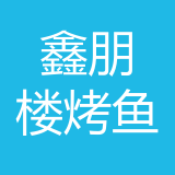 九龙坡区鑫朋楼餐饮店 logo