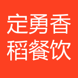 两江新区定勇香稻餐饮店 logo