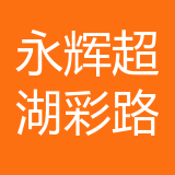 重庆永辉超市有限公司两江新区湖彩路分公司 logo