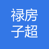 渝中区禄房子食品超市 logo