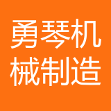 重庆市勇琴机械制造有限公司 logo