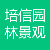 重庆培信园林景观工程有限公司 logo