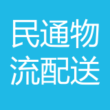 重庆民通物流配送有限公司 logo