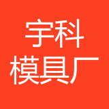 重庆宇科模具厂 logo