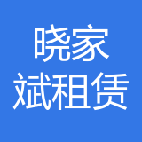 重庆晓家斌汽车租赁有限公司 logo