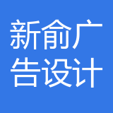两江新区新俞广告设计制作部 logo