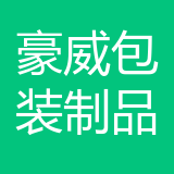重庆市豪威包装制品有限公司 logo