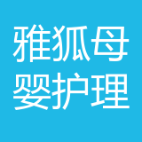 重庆雅狐母婴护理服务有限公司 logo