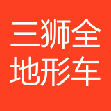 重庆三狮全地形车有限公司 logo