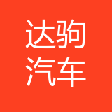 重庆达驹汽车销售服务有限公司 logo