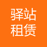 重庆驿站汽车租赁有限公司江北分公司 logo