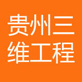 贵州三维工程建设监理咨询有限公司重庆分公司 logo