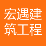 重庆市宏遇建筑工程有限公司 logo