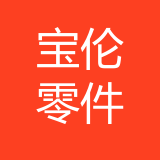 重庆宝伦汽车零部件有限公司 logo
