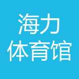 重庆海力体育馆管理有限公司 logo