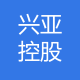 重庆兴亚控股集团有限公司 logo