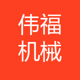 重庆伟福机械有限公司 logo