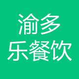 重庆渝多乐餐饮有限公司 logo