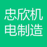 重庆忠欣机电设备制造有限公司 logo