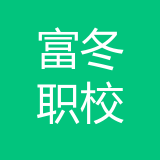 重庆市渝北区富冬职业培训学校 logo