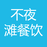 重庆不夜滩餐饮管理有限公司 logo