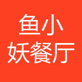 两江新区鱼小妖餐厅 logo