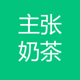 渝北区主张奶茶店 logo