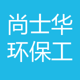 重庆尚士华环保工程有限公司 logo