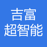 重庆吉富超智能科技有限公司 logo