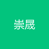 重庆崇晟商贸有限公司 logo