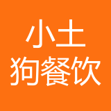 沙坪坝区小土狗餐饮店 logo