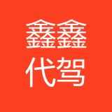 重庆鑫鑫汽车代驾服务有限公司 logo