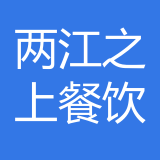 重庆两江之上餐饮文化有限公司 logo