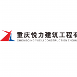重庆悦力建筑工程有限公司 logo