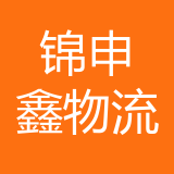 重庆锦申鑫物流有限公司 logo
