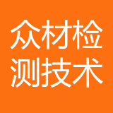 重庆众材检测技术有限公司 logo